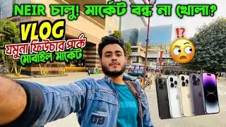 NEIR চালু হতেই মোবাইল মার্কেট বন্ধ? সরেজমিনে যা দেখলাম | Bangladesh Mobile Market Update 🤐