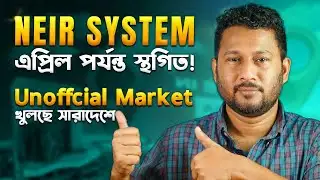 NEIR নিয়ে আপডেট🇧🇩 ২২ জানুয়ারি থেকে মোবাইল মার্কেট খুলছে I Unofficial ফোন কি এখন বৈধ? TechTalk