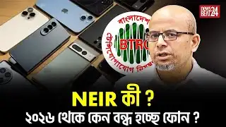 NEIR চালু হলে কার ফোন বন্ধ হবে? জানুন বিস্তারিত | Bangladesh Tech News l News Beat 24