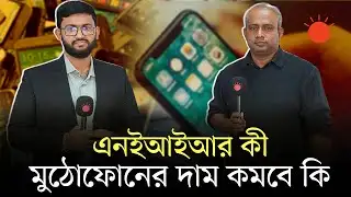 একজনের নামে ৪০টি মুঠোফোন ‘ঝুঁকি’ তৈরি করছে | NEIR | BTRC | Mobile Registration Online | Prothom Alo