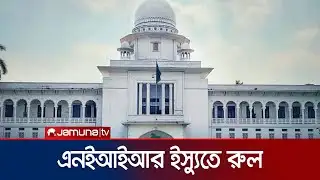 এনইআইআর চালু ইস্যুতে হাইকোর্টের রুল | NEIR | Jamuna TV