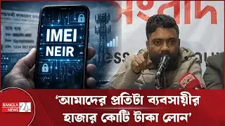 এক এনআইডিতে শত শত ফোন, এনইআইআর প্রতিষ্ঠান ভারতীয়, আশঙ্কায় ব্যবসায়ীরা | NEIR | Mobile Business