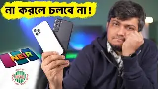 আপনার মোবাইলে যা করতে হবে NEIR Mobile Registration নেটওয়ার্ক বন্ধ হতে পারে!  Bangladesh BTRC