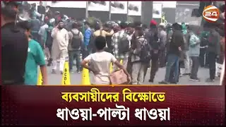 মোবাইল ব্যবসায়ীদের বিক্ষোভে উত্তপ্ত কারওয়ান বাজার | NEIR Protest | Mobile Phone Business