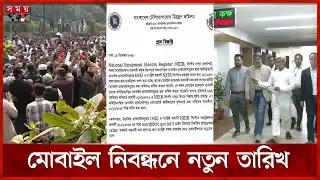 ১৬ ডিসেম্বর নয়, নতুন বছরের প্রথম দিন থেকে চালু হচ্ছে এনইআইআর | NEIR System | BTRC News | Somoy TV