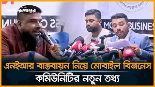 ‘এনইআর বাস্তবায়নের আড়ালে মোবাইল শিল্প দখলের চেষ্টা’ | NEIR System | Mobile Traders