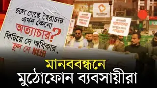 এনইআইআর ব্যবস্থা স্থগিত চান মুঠোফোন ব্যবসায়ীরা | NEIR System | Mobile Traders Protest | Prothom Alo