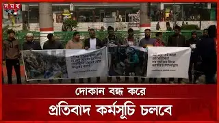 এনইআইআর স্থগিত ও গ্রেফতারদের মুক্তির দাবিতে আজও মানববন্ধন | NEIR System | Mobile Traders Protest