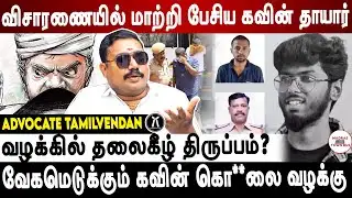 Nellai Kavin Case Update |Advocate tamilvendan
