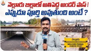 Nellore District Biggest Underpass! | Penna Check Post Opening Date? | Rapid  Update | SASTv