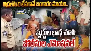నిద్రలొంచి లేవగానే బంగారం మాయం వృద్ధుల భాధ చూసి పోలీసుల ఎమోషనల్😢 | Nellore Robbery Incident Viral