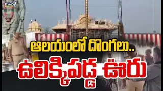 ఆలయంలో దొంగలు.. ఉలిక్కిపడ్డ ఊరు | Nellore Robbery | Prime9 News