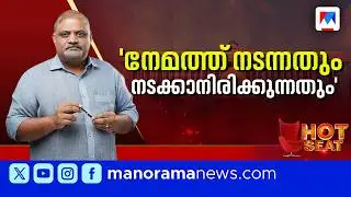 ‘പ്രവചനാതീതമാവുന്ന നേമം; ചരിത്രവും വർത്തമാനവും ഓർമപ്പെടുത്തുന്നത്’ | Nemom | Hotseat | Election 2026
