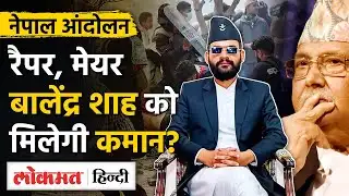 Nepal Protest Update :KP Oli Resigns,चर्चा में Mayor Balendra Shah कौन? | Kathmandu video| MS2