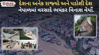 Nepal Rainfall Disaster :દેશના અનેક રાજ્યો અને પડોશી દેશ Nepal માં વરસાદે ભયંકર વિનાશ વેર્યો.