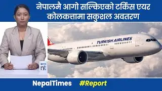 इन्जिनमा  आ*गो बोकेर टर्किस एयरले डेढ घण्टाको उडान भर्याे || Nepal Times