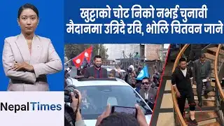 बालेन र रविकोे फागुनदेखि  संयुक्त देश दौडाहा|| Nepal Times