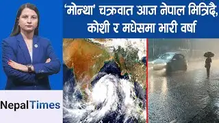 २४ घण्टा ४४ जिल्लामा खतरा, ३६ घण्टा सम्म  भारी वर्षा || Nepal Times