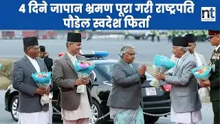 राष्ट्रपति पौडेल स्वदेश फर्किदा विमानस्थलमा जे देखियो || Nepal Times