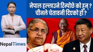 के सुशीला सरकार चीनविरोधी हो ?कम्युनिष्ट पार्टीले लगाए गम्भीर आरोप|| Nepal Times