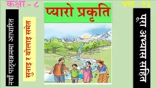 Nepali Class 8-Pyaro Prakriti/प्यारो प्रकृति-पूरा अभ्यास सहित /Lesson 13/PLR Education