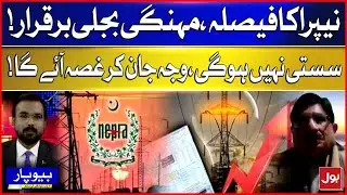 NEPRA Decision: Expensive Electricity Remains | You’ll Be Shocked By The Reason