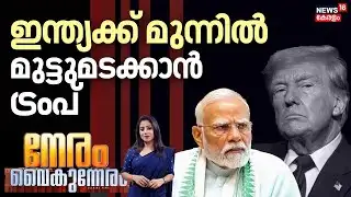 Neram Vaikumneram HD LIVE | ഇന്ത്യക്ക് മുന്നിൽ മുട്ടുമടക്കാൻ ട്രംപ് | India - US Tariff War  | N18G