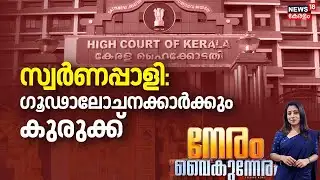 Neram Vaikumneram HD LIVE | സ്വർണപ്പാളി: ഗൂഢാലോചനക്കാർക്കും കുരുക്ക് | Sabarimala Gold Theft Row