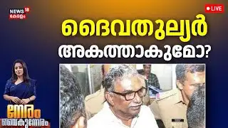 Neram Vaikumneram HD LIVE  | ദൈവതുല്യർ അകത്താകുമോ? | Sabarimala Gold Theft Case | Devaswom Board