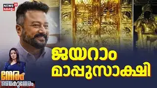 NERAM VAIKUNNERAM | ജയറാം മാപ്പുസാക്ഷി | Sabarimala Gold Theft |Jayaram | Unnikrishnan Potti