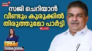 NERAM VAIKUNNERAM HD LIVE | സജി ചെറിയാൻ വീണ്ടും കുരുക്കിൽ; തിരുത്തുമോ പാർട്ടി | Saji Cheriyan | LDF