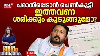 Neram Vaikunneram HD LIVE | പരാതിപ്പെടാൻ പെൺകുട്ടി; ഇത്തവണ ശരിക്കും കുടുങ്ങുമോ? | Rahul Mamkootathil