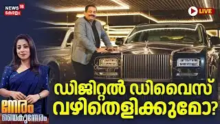 NERAM VAIKUNNERAM HD LIVE | ഡിജിറ്റൽ ഡിവൈസ് വഴിതെളിക്കുമോ? | Confident Group Owner CJ Roy Death