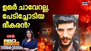 Neram Vaikunneram HD LIVE | ഉമർ ചാവേറല്ല, പേടിച്ചോടിയ ഭീകരൻ? | Delhi Red Fort Blast | Umar Un Nabi
