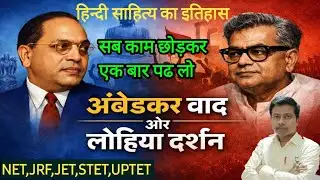 हिन्दी साहित्य का इतिहास, अंबेडकर वाद,लोहिया दर्शन,NET JRF PGT TGT JET etc.