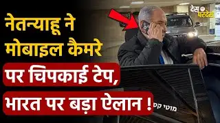 Netanyahu mobile shocks world: नेतन्याहू ने मोबाइल कैमरे पर चिपकाई टेप,  भारत पर बड़ा ऐलान !