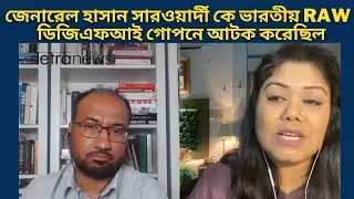 জেনারেল হাসান সারওয়ার্দীকে নিয়ে চাঞ্চল্যকর সাক্ষাৎকার দিলেন ফারজানা ব্রাউনিয়া | netra news | NBD