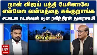 நான் விஜய் பத்தி பேசினாலே என்மேல வன்மத்தை கக்குறாங்க - டென்ஷன் ஆன ரவீந்திரன் துரைசாமி | Netrikann