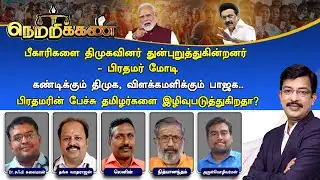 🔴Netrikann : பிரதமரின் பேச்சு தமிழர்களை இழிவுபடுத்துகிறதா?