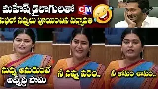 అబ్బ్బబ్బబ్బా..Never Before ..Ever After Speech by YSRCP MLA Jonnalagadda Padmavathi | CMTV