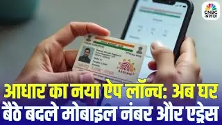 New Aadhaar App Launched: आधार का नया ऐप लॉन्च: अब घर बैठे बदले मोबाइल नंबर और एड्रेस