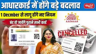 New Aadhaar Rules by UIDAI: Only Photo & QR Code on Aadhaar | Misuse Prevention Update | UPSC