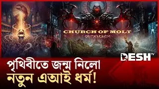 সামাজিক মাধ্যমেই এআই তৈরি করলো নিজেদের নতুন ধর্ম! | New AI Religion | Crustafarianism | Desh TV