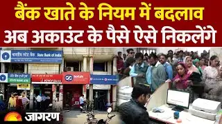 New Banking Rules: बैंक खाते के नियम में बदलाव|Hindi News। Bank