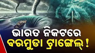 ଭାରତ ନିକଟରେ ବରମୁଡା ଟ୍ରାଙ୍ଗେଲ ||  New Bermuda Triangle Near India || Kanak News Digital