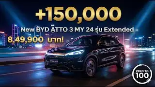 New BYD ATTO 3 MY24 รุ่น Extended ปี 2026 เปิดราคาอย่างเป็นทางการ ทำไมคนซื้อปี 2568 ถึงหัวเราะ