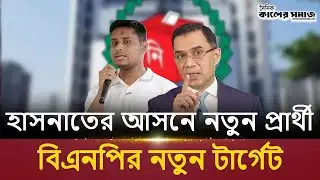 New candidate for Hasnat seat, BNP is implementing strategic changes