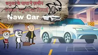 👉 पापा ने ज़मीन बेच दी 😱 | धनुआ की New Car  🚗 👉 #cartoon #Funny #bhajji  #ViralDesiComedy.....