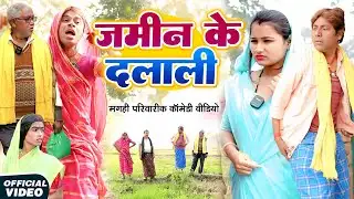 जमीन के दलाली [ New Comedy ] Jamin Ke Dalali Comedy ललटेनमा जमीन के दलाली करते धराया @devrajstudio