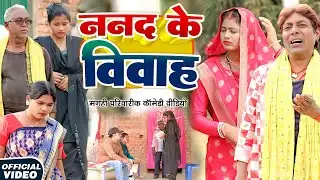ननद के विवाह [ New Comedy ] Nanad Ke Vivah Comedy ललटेनमा विवाह मे पैसे देने से@Devrajstudiokurtha